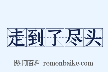 走到了尽头是什么意思的图片